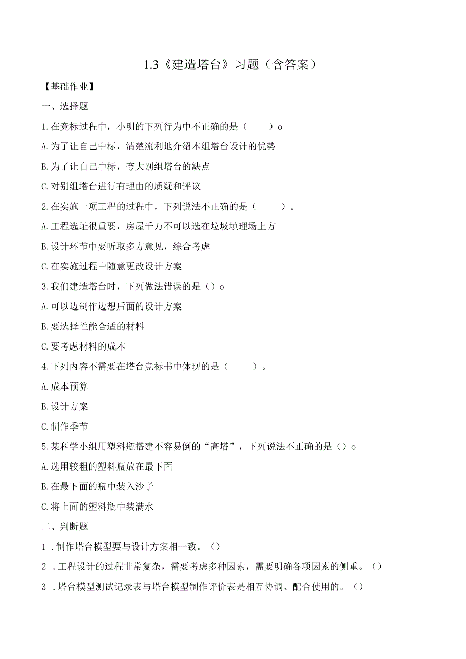 1-3建造塔台（分层练习）六年级科学下册（教科版）.docx_第1页