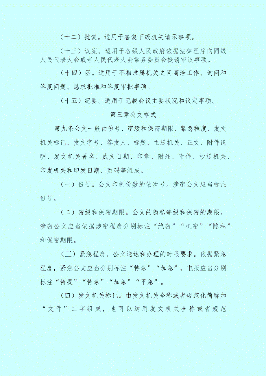 2024党政机关公文处理工作条例(中办发〔2024〕14号)完美格式.docx_第3页