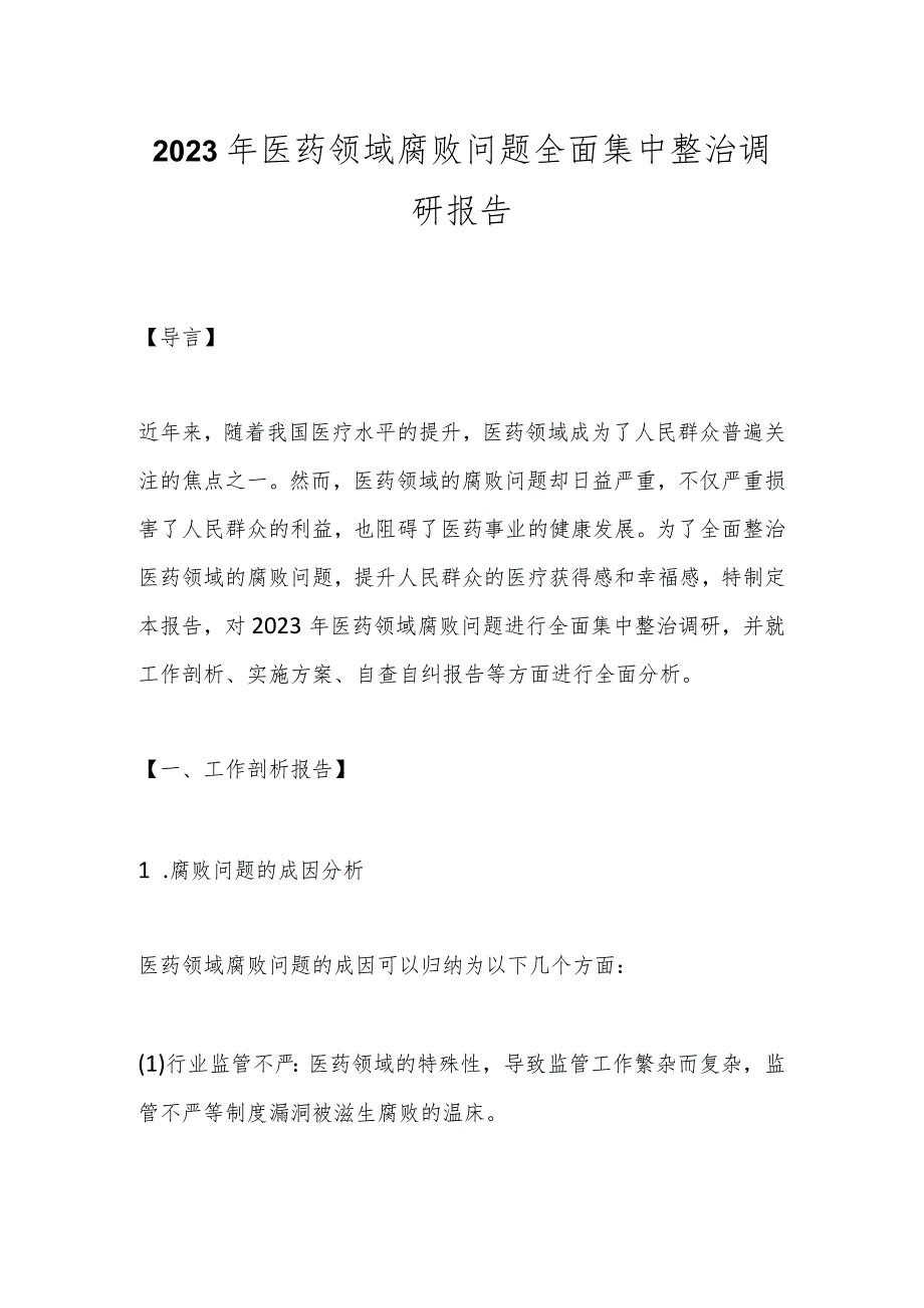 2023年医药领域腐败问题全面集中整治调研报告.docx_第1页