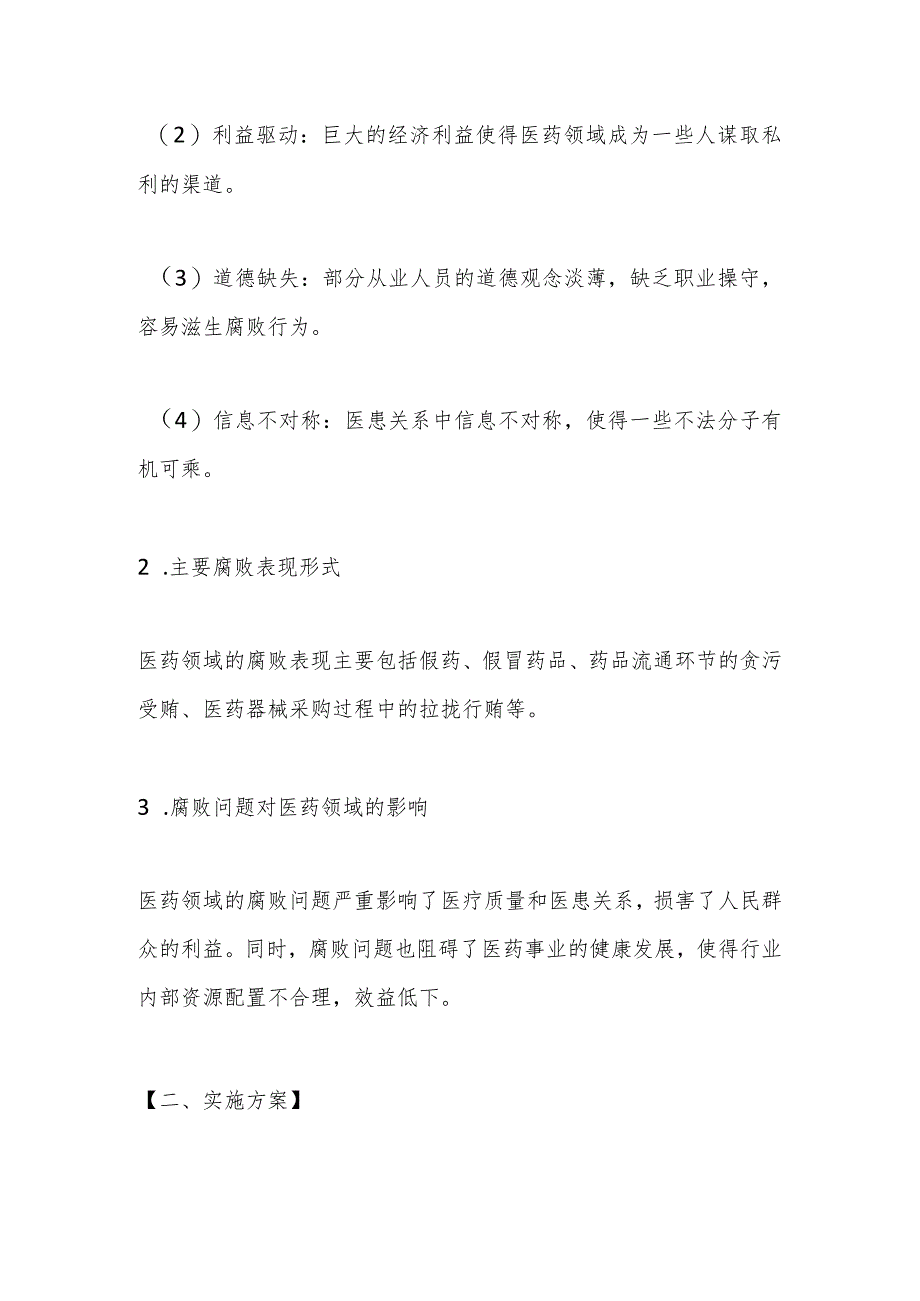 2023年医药领域腐败问题全面集中整治调研报告.docx_第2页