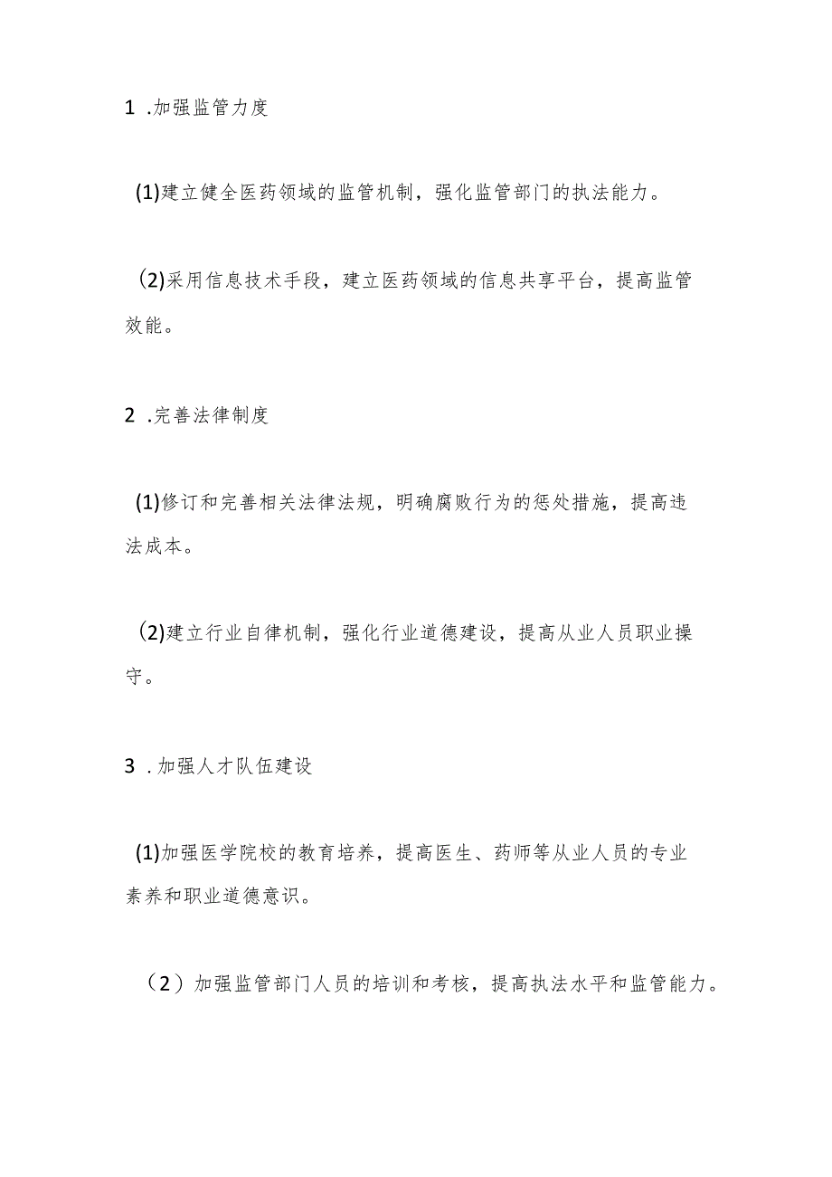 2023年医药领域腐败问题全面集中整治调研报告.docx_第3页