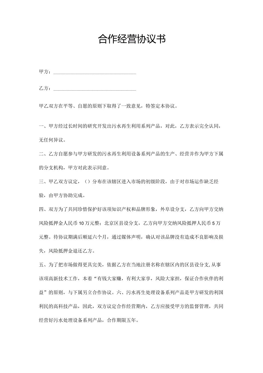 合作经营协议书参考范本5篇.docx_第3页