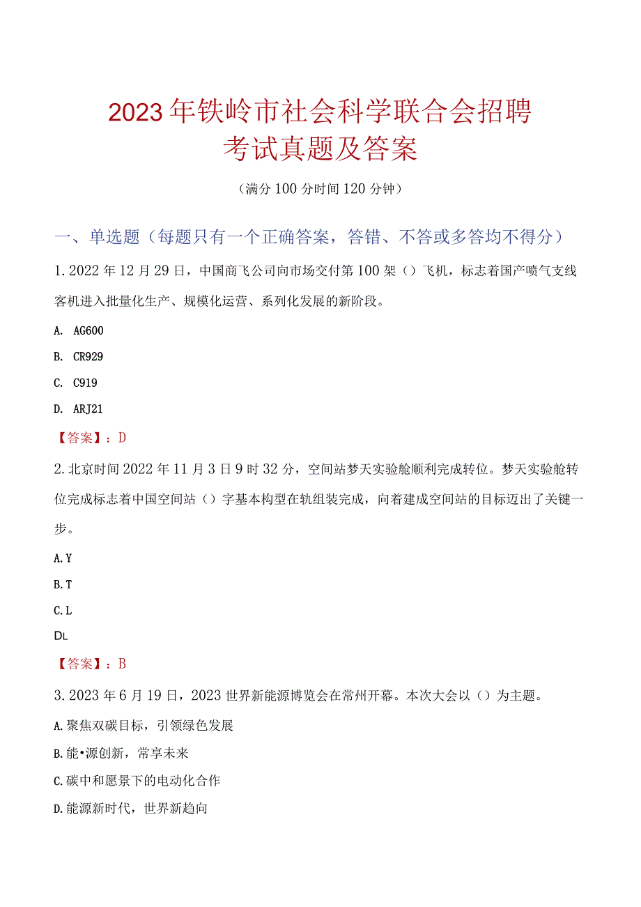 2023年铁岭市社会科学联合会招聘考试真题及答案.docx_第1页