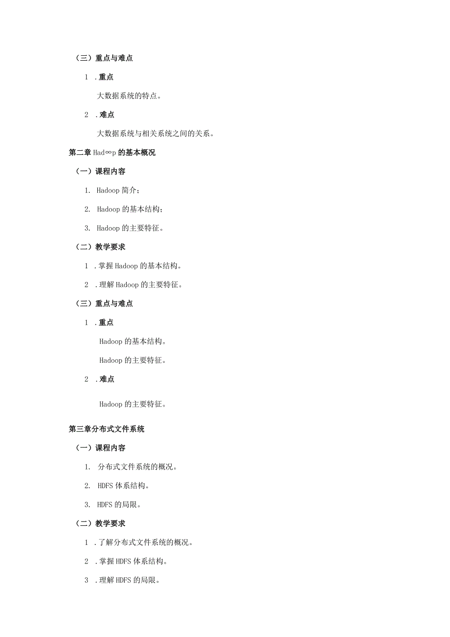 06410179大数据分析技术大学高校课程教学大纲.docx_第3页