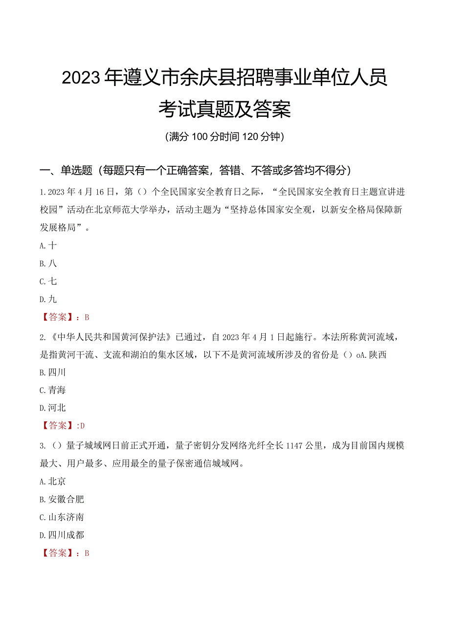 2023年遵义市余庆县招聘事业单位人员考试真题及答案.docx_第1页