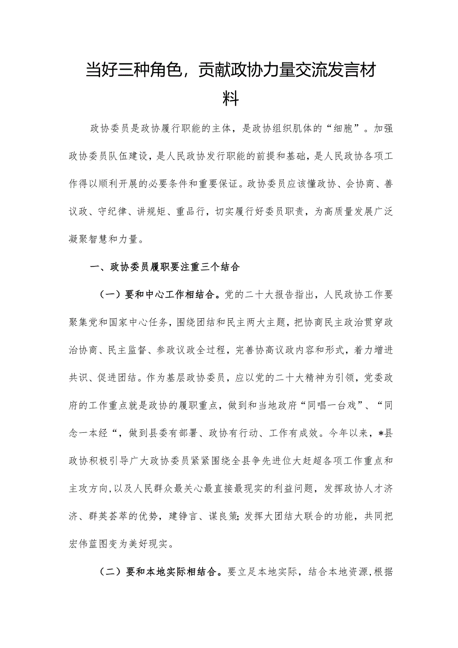 当好三种角色贡献政协力量交流发言材料.docx_第1页