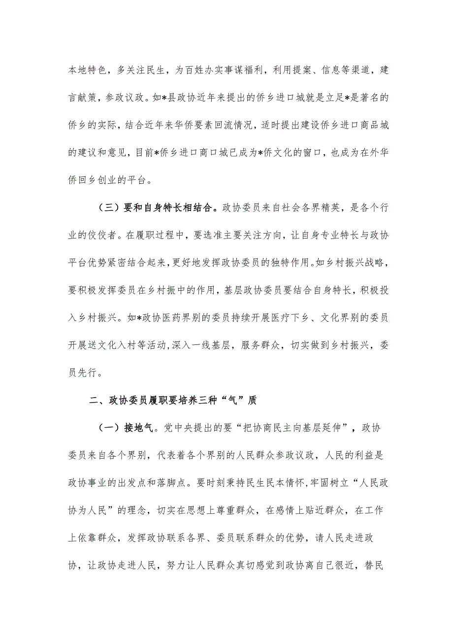 当好三种角色贡献政协力量交流发言材料.docx_第2页