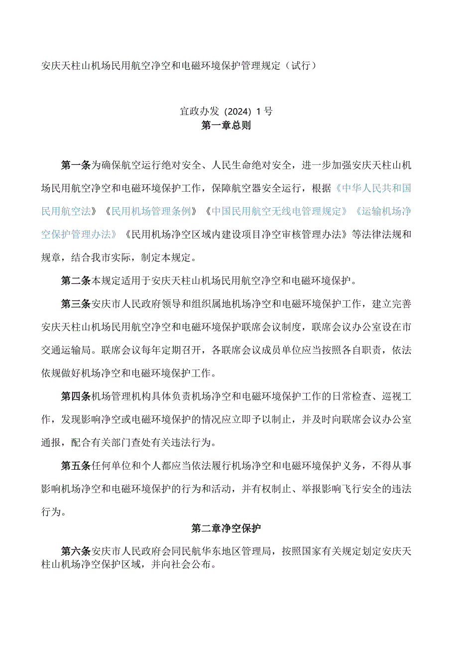 安庆天柱山机场民用航空净空和电磁环境保护管理规定(试行).docx_第1页