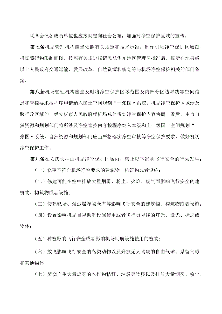 安庆天柱山机场民用航空净空和电磁环境保护管理规定(试行).docx_第2页