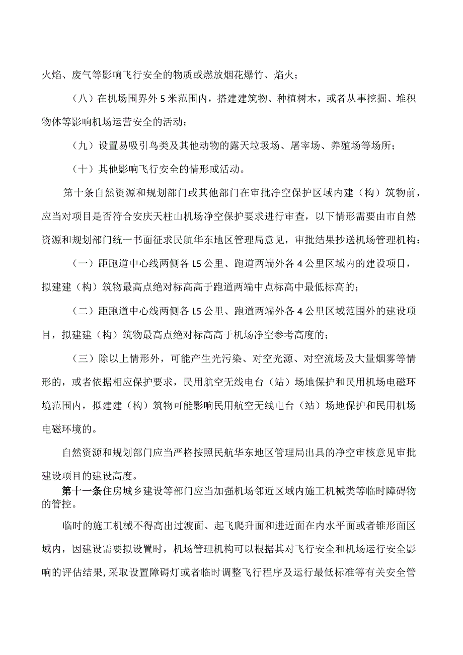 安庆天柱山机场民用航空净空和电磁环境保护管理规定(试行).docx_第3页