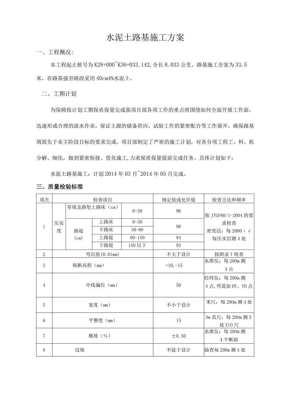 水泥土路基施工方案.docx_第1页