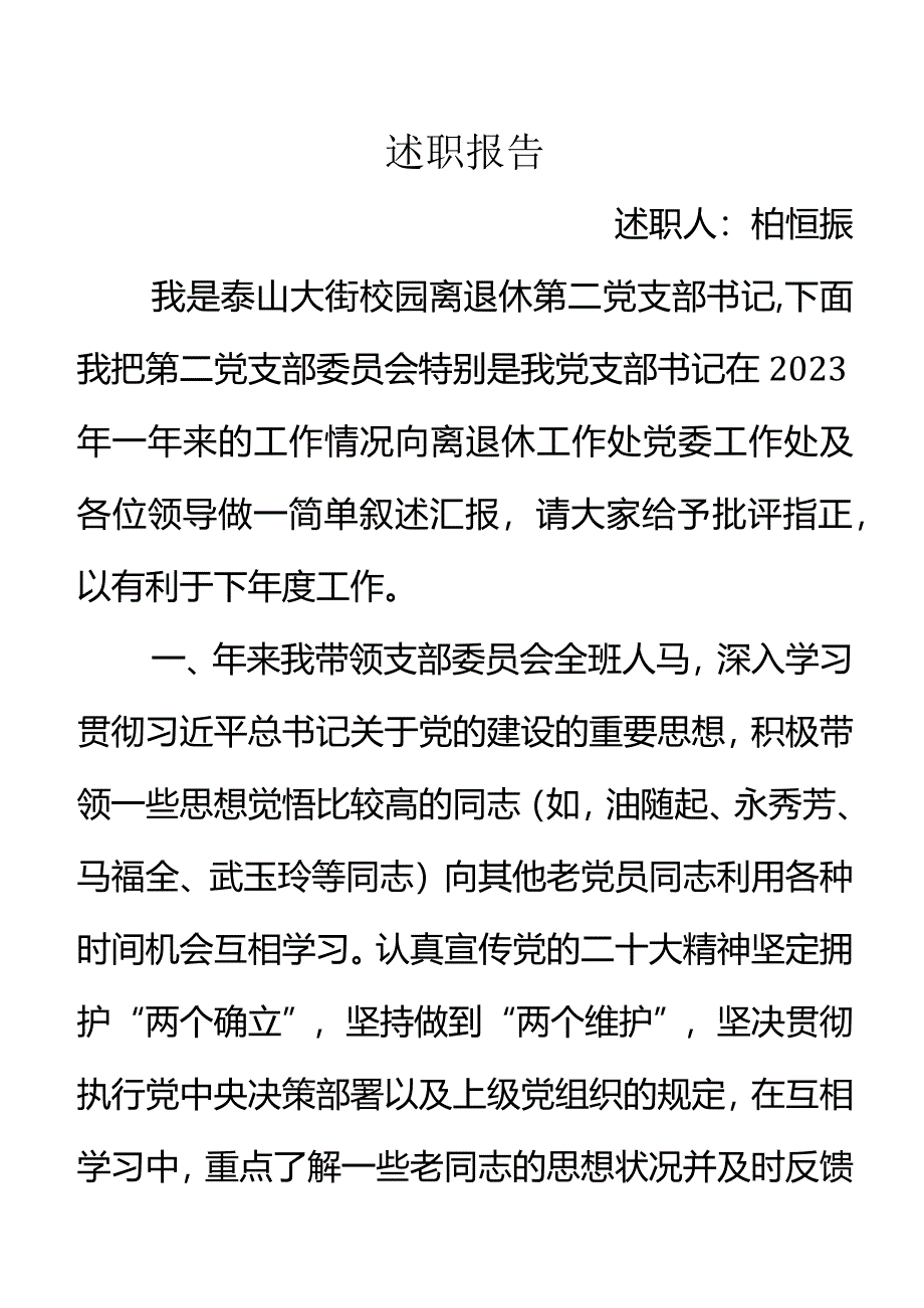 2023年泰山大街校园退休第二支部书记述职报告（柏恒振）.docx_第1页