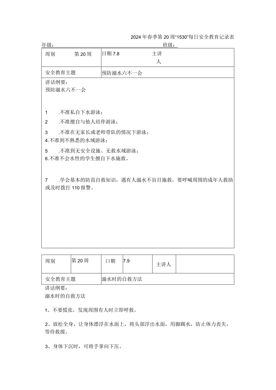 2024年春季第20周“1530”每日安全教育记录表.docx_第1页