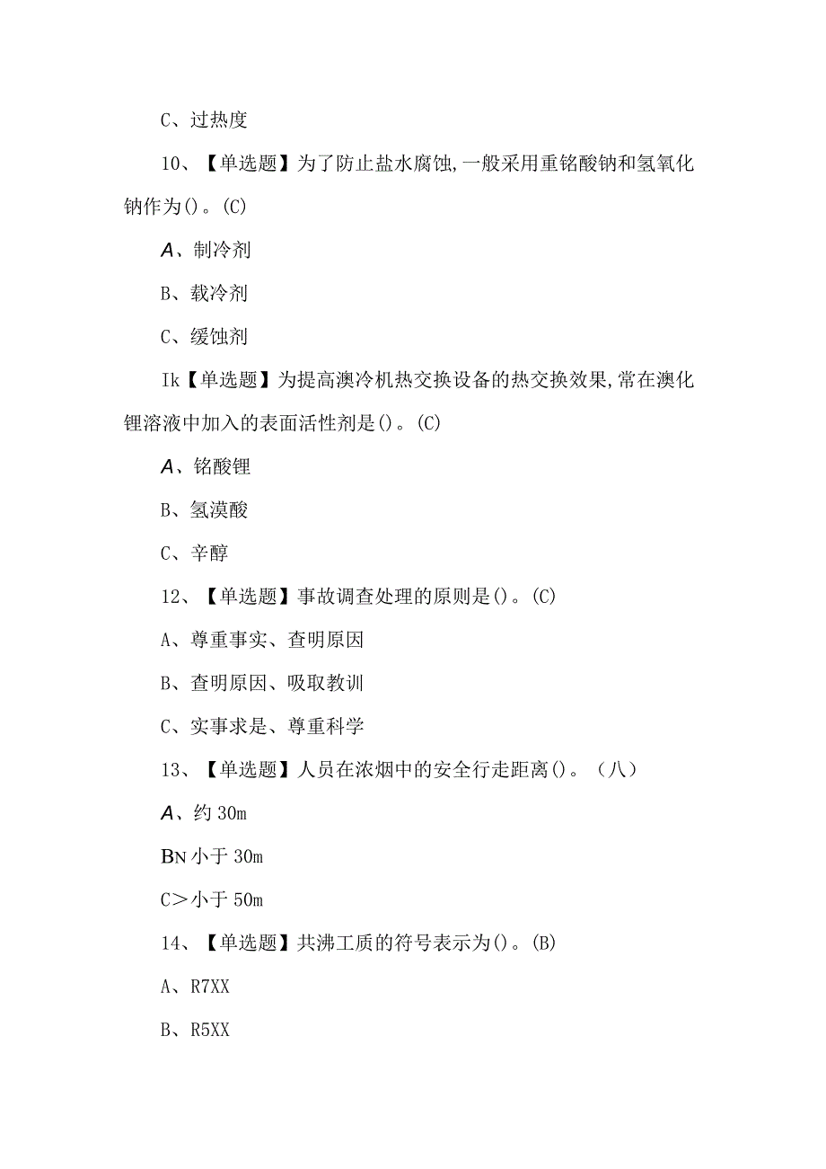 2024年制冷与空调设备运行操作模拟考试题及答案.docx_第3页