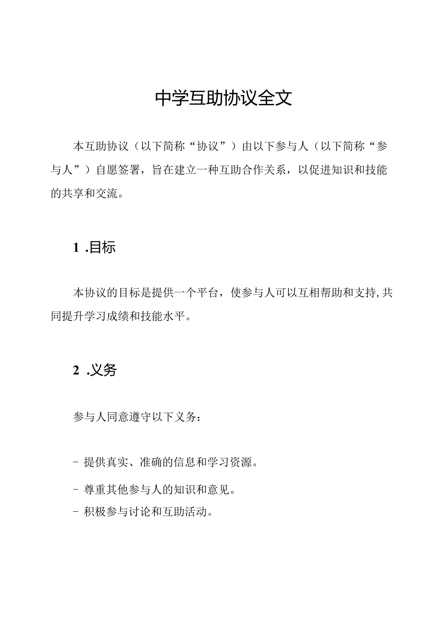 中学互助协议全文.docx_第1页