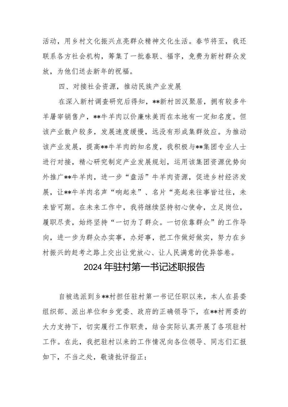 驻村第一书记工作总结+2024年驻村第一书记述职报告.docx_第3页