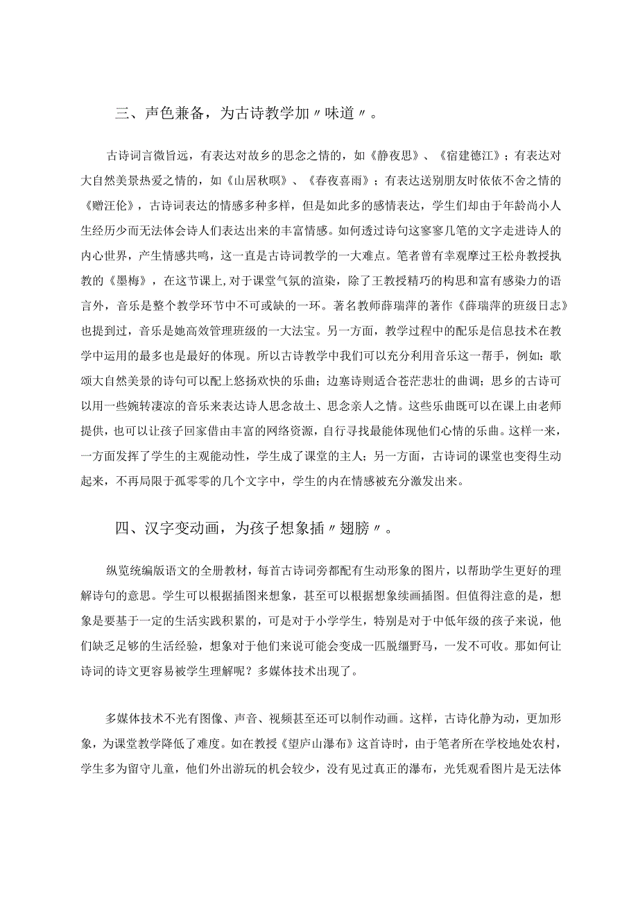 现代信息技术与小学古诗词教学的融合探究论文.docx_第3页