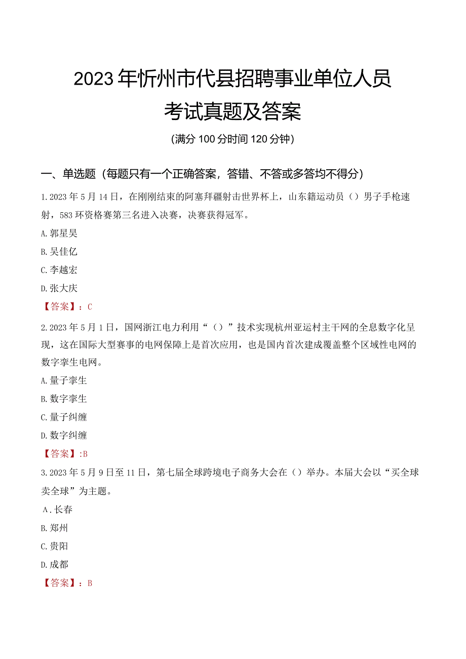 2023年忻州市代县招聘事业单位人员考试真题及答案.docx_第1页