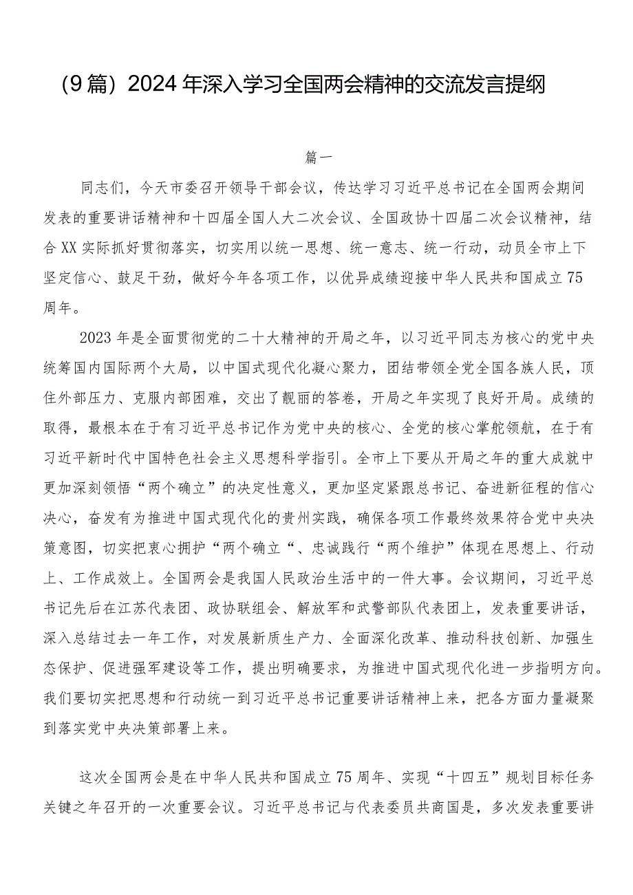 （9篇）2024年深入学习全国两会精神的交流发言提纲.docx_第1页