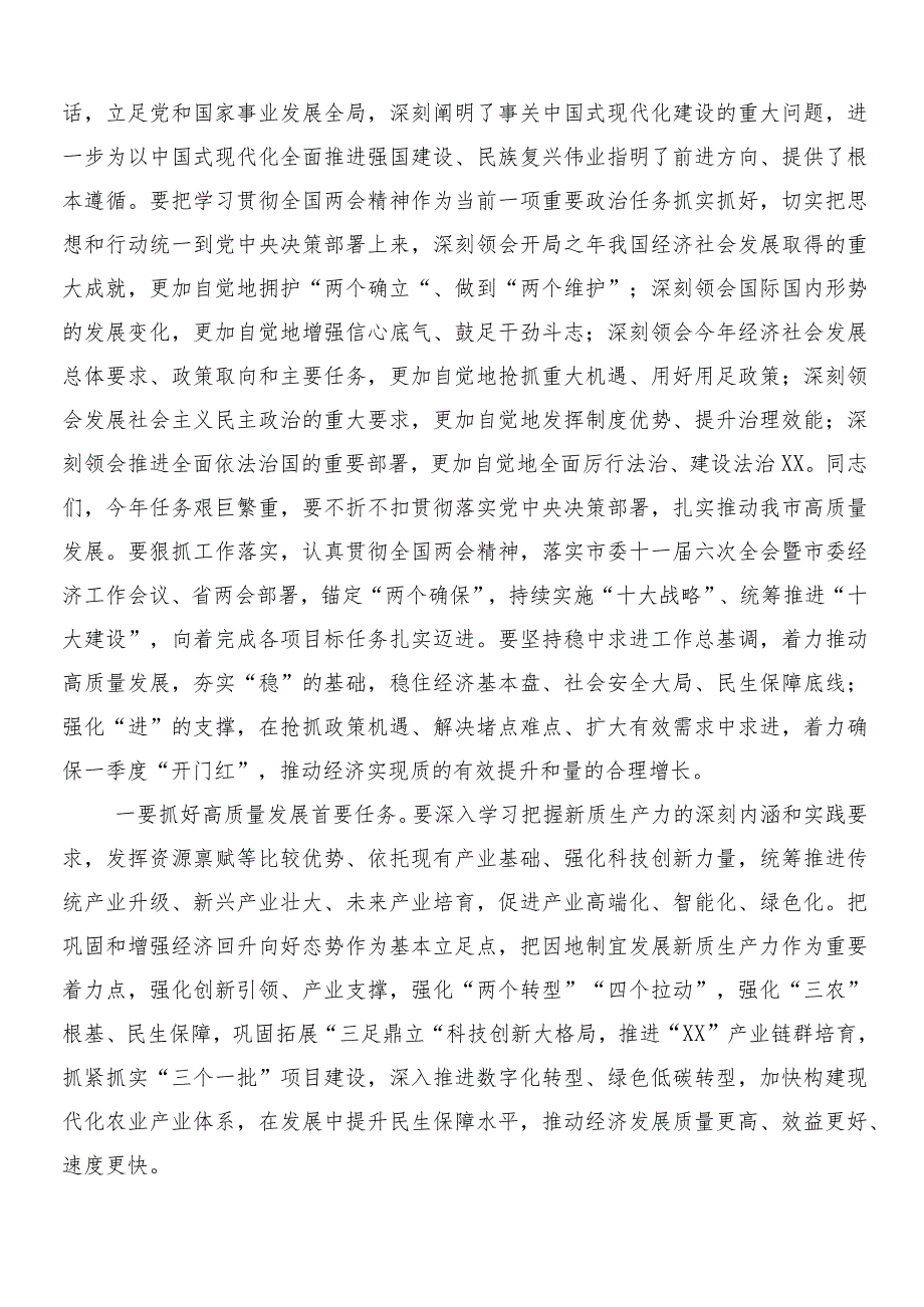 （9篇）2024年深入学习全国两会精神的交流发言提纲.docx_第2页