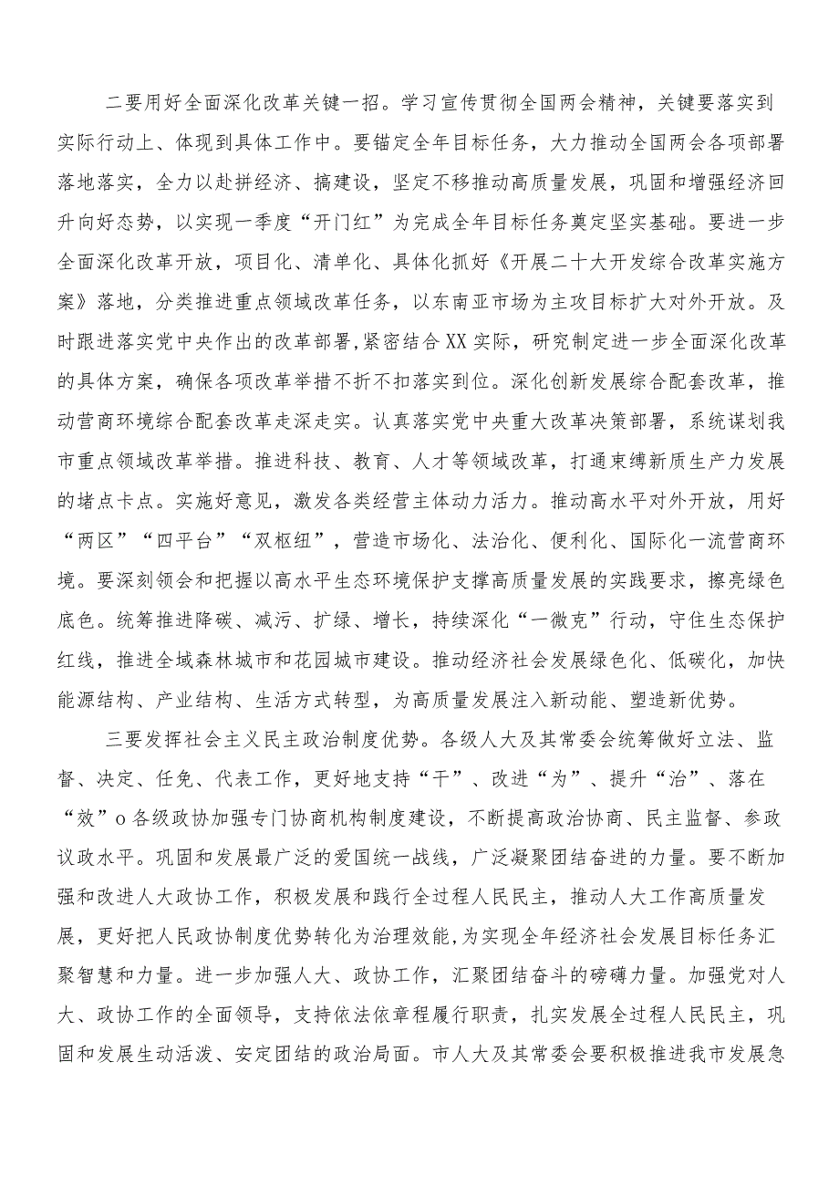 （9篇）2024年深入学习全国两会精神的交流发言提纲.docx_第3页