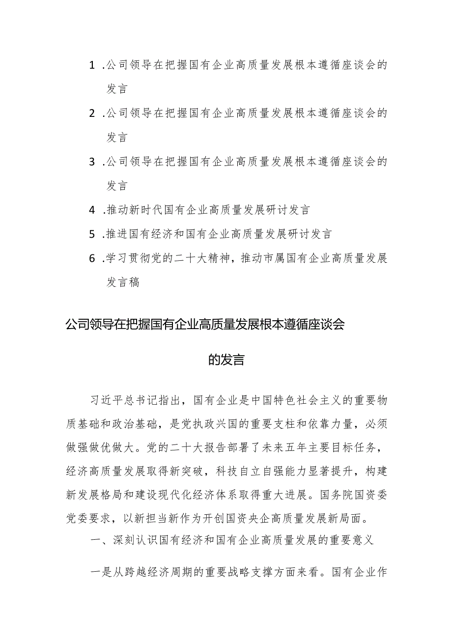 6篇：推动新时代国有企业高质量发展研讨发言范文.docx_第1页