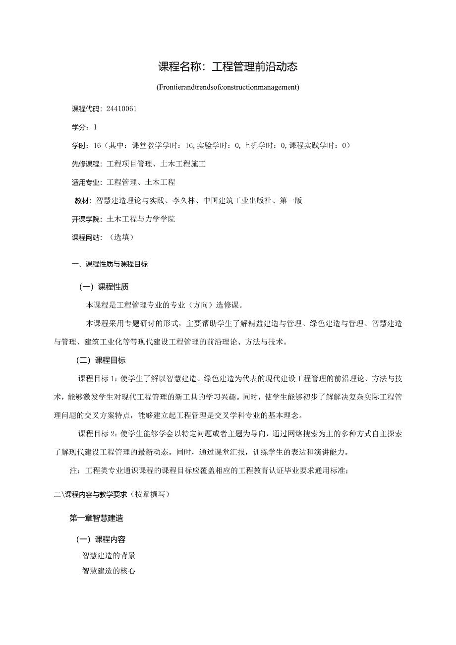 24410061工程管理前沿动态大学高校课程教学大纲.docx_第1页