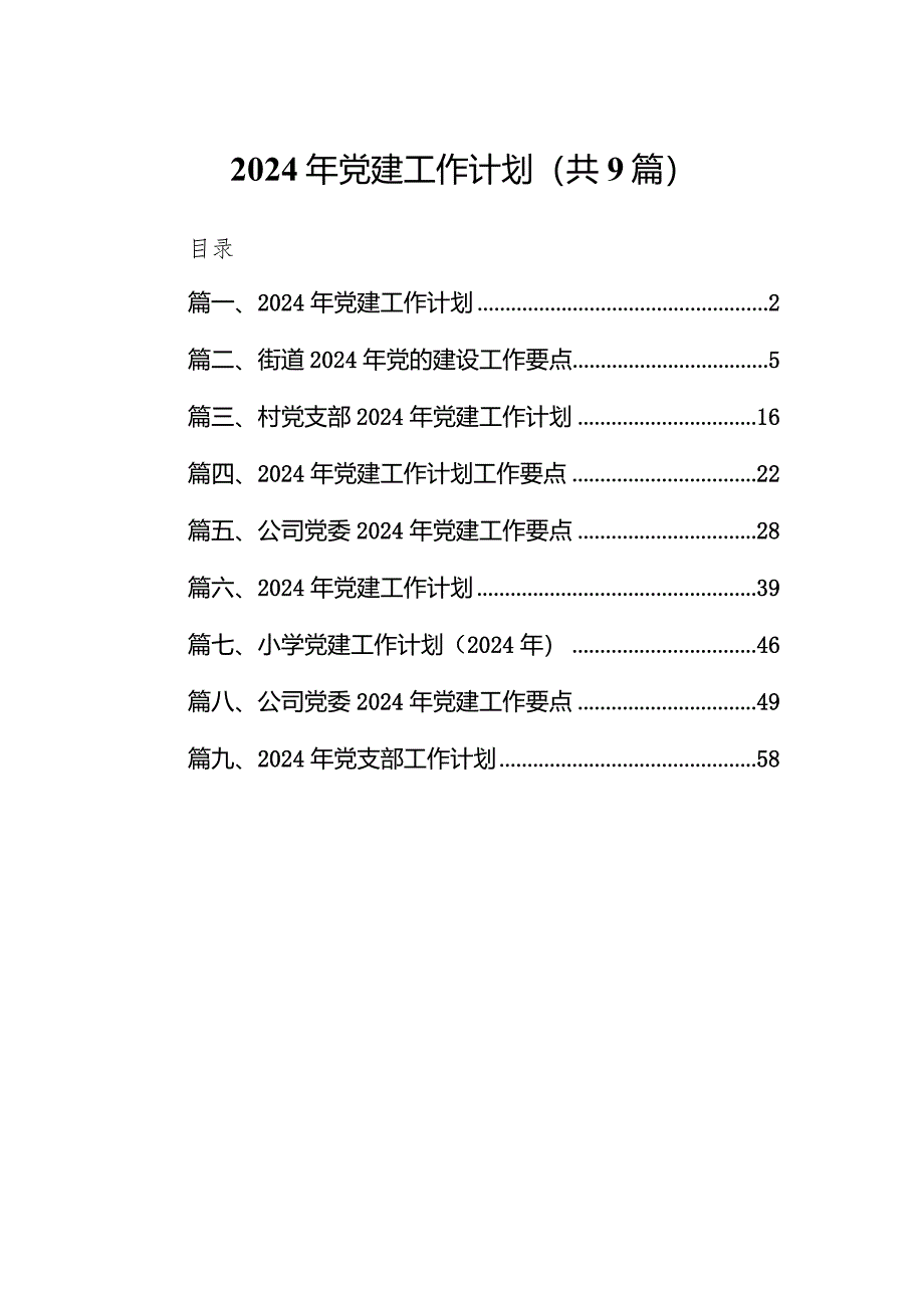 2024年党建工作计划范文9篇供参考.docx_第1页