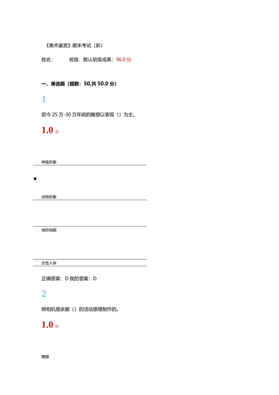 2024尔雅网络课《美术鉴赏》期末考试(新)答案.docx_第1页