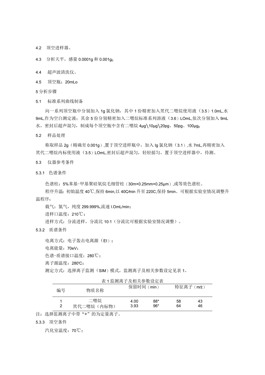 牙膏中二噁烷的检验方法.docx_第2页