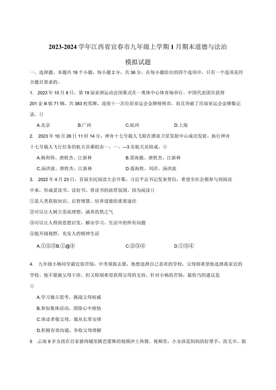 2023-2024学年江西省宜春市九年级上册1月期末道德与法治模拟试题（附答案）.docx_第1页