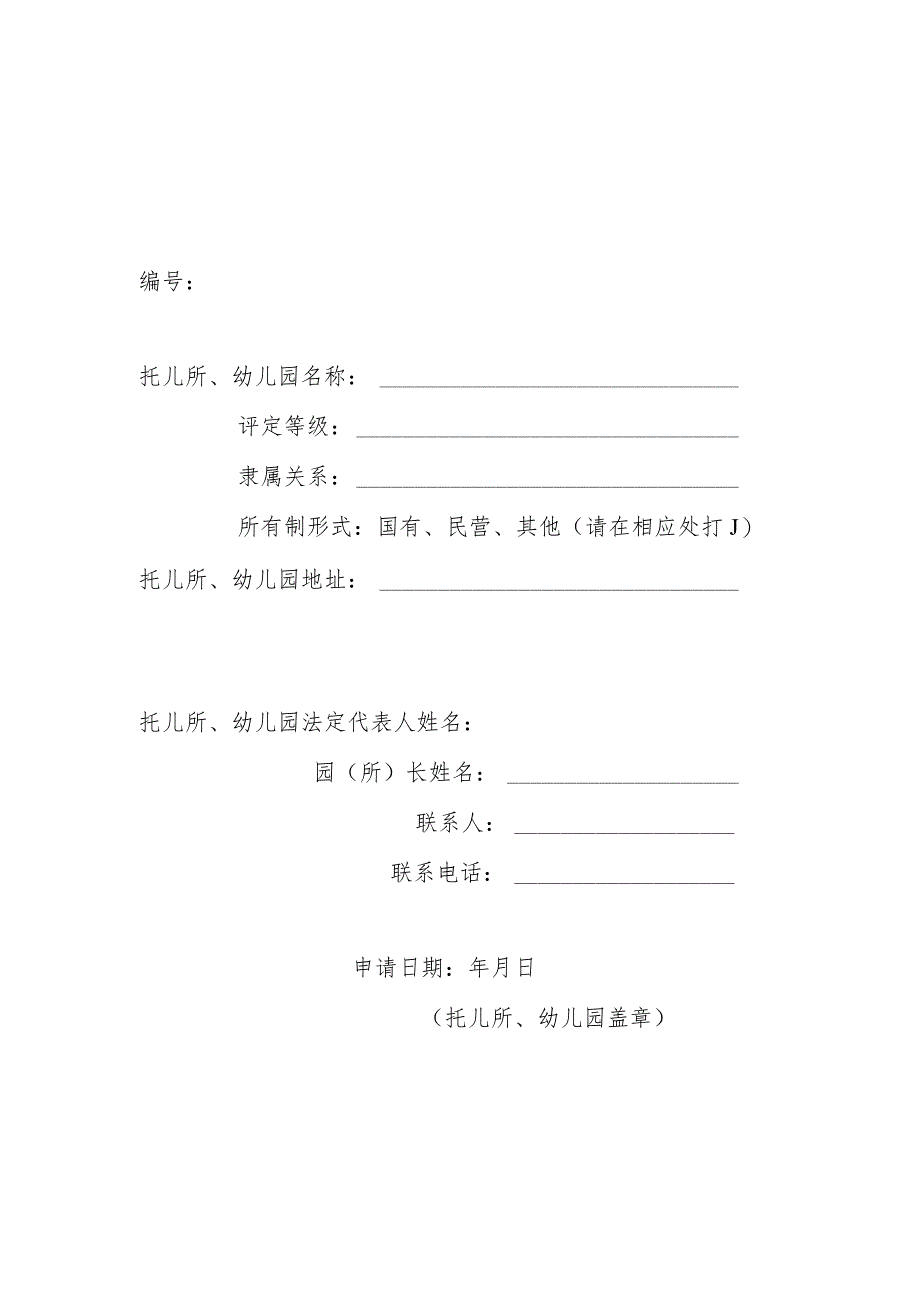 托幼机构卫生保健校验申请表(适用于卫生保健合格证到期校验).docx_第1页