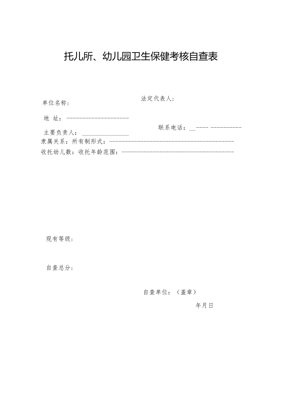 托幼机构卫生保健校验申请表(适用于卫生保健合格证到期校验).docx_第2页