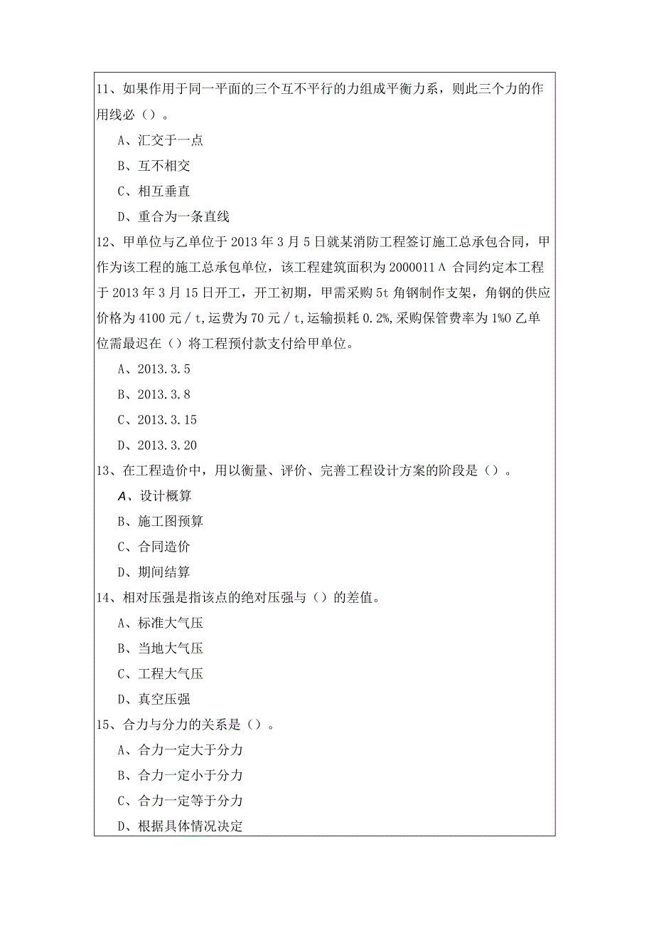 (设备安装施工)基础知识考试试卷(共四卷)及答案.docx_第3页