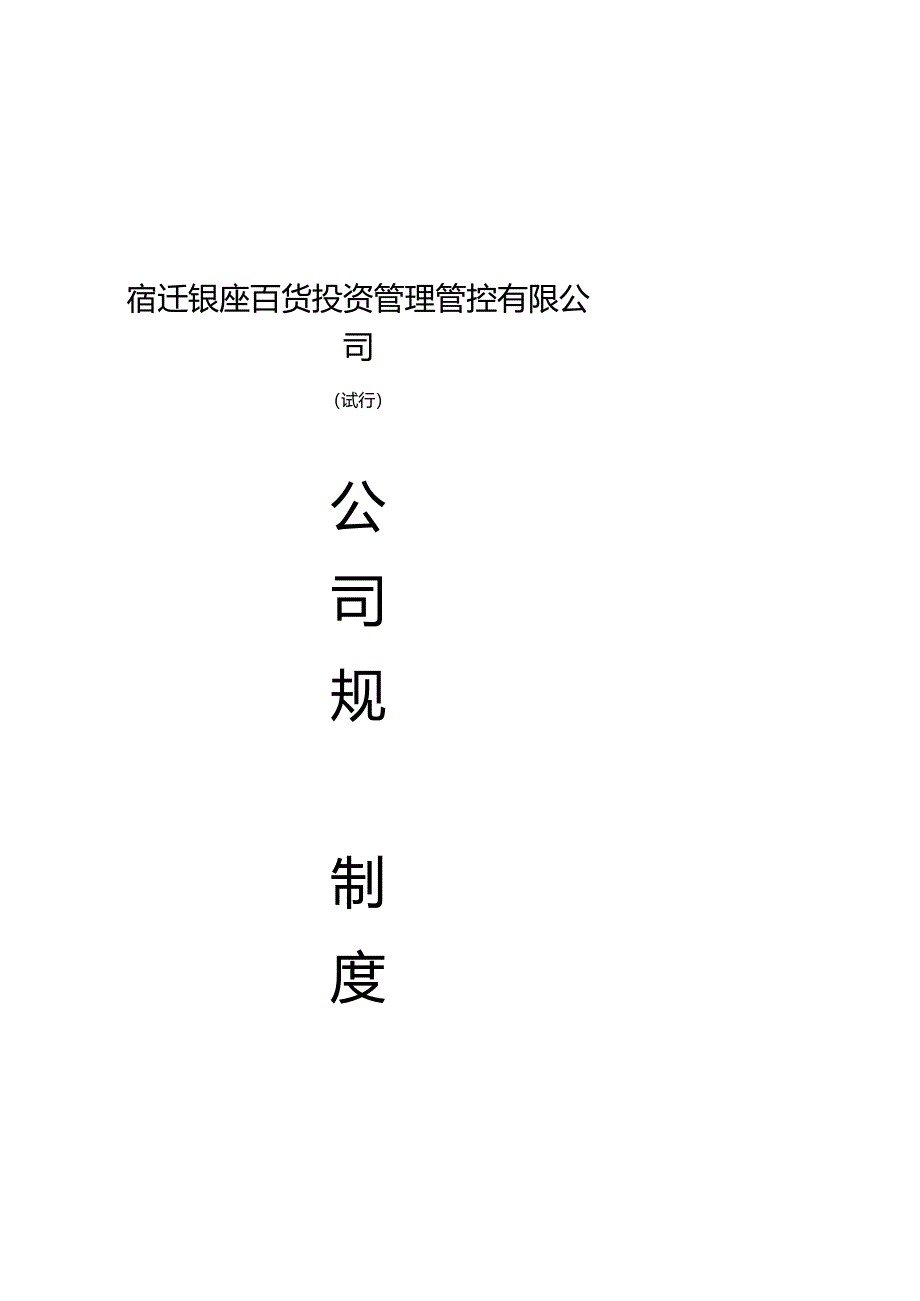 X投资企业规章制度管理范例.docx_第1页