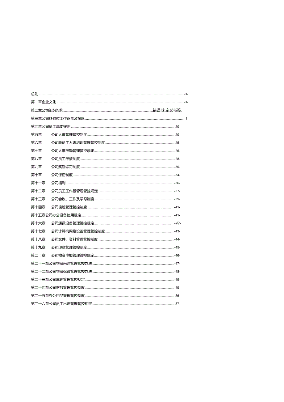 X投资企业规章制度管理范例.docx_第3页