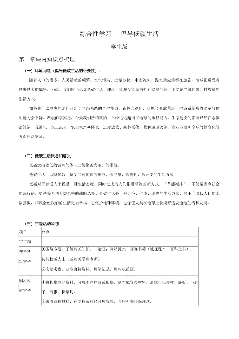 2022-2023学年七年级道德与法治下学期期末备考真题汇编演练（全国通用）八下提倡低碳生活学生版.docx_第1页