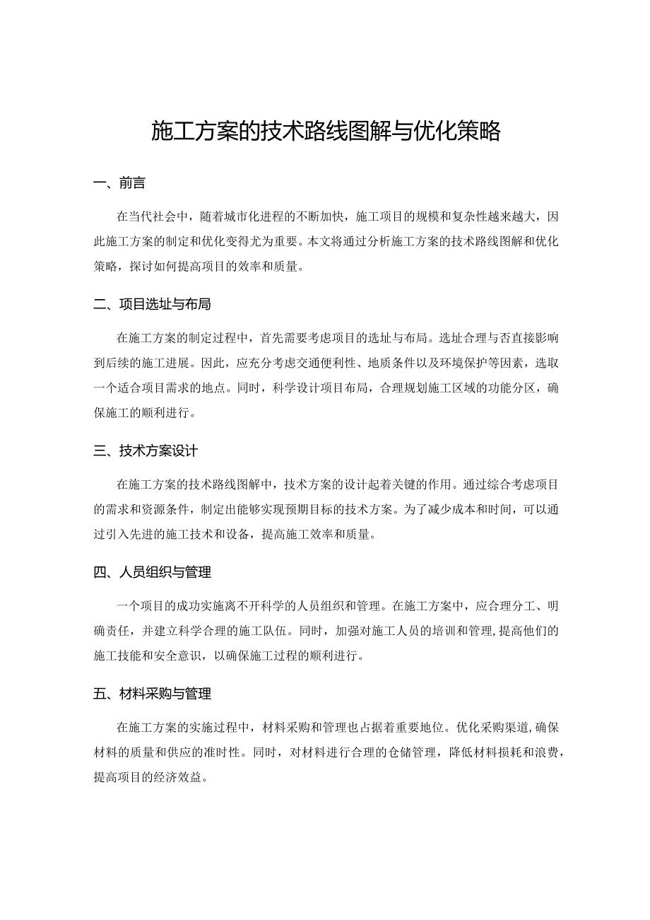 施工方案的技术路线图解与优化策略.docx_第1页