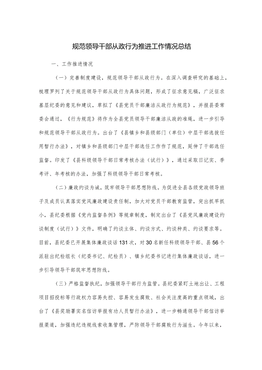 规范领导干部从政行为推进工作情况总结.docx_第1页