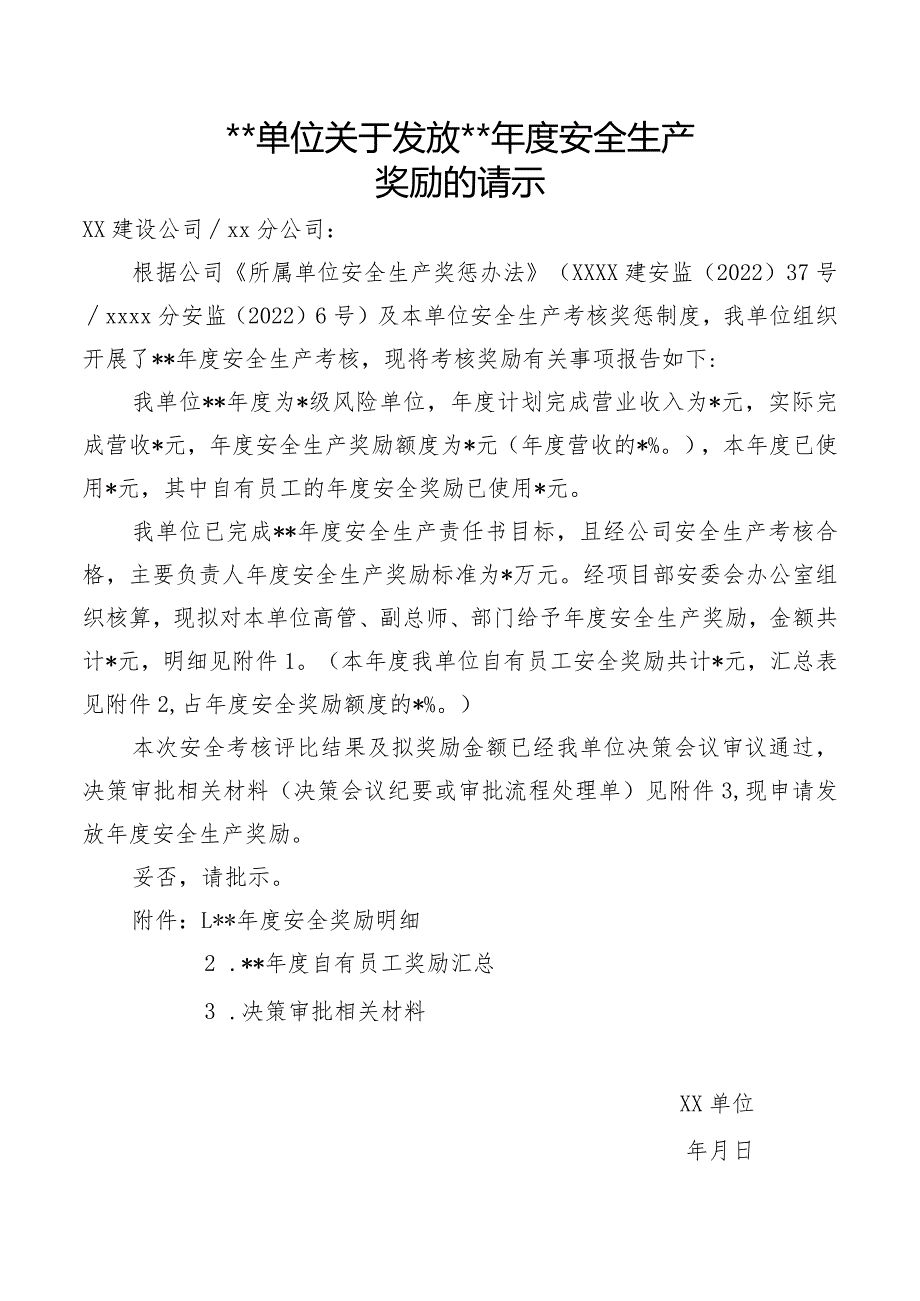 单位发放年度安全生产奖励请示.docx_第1页