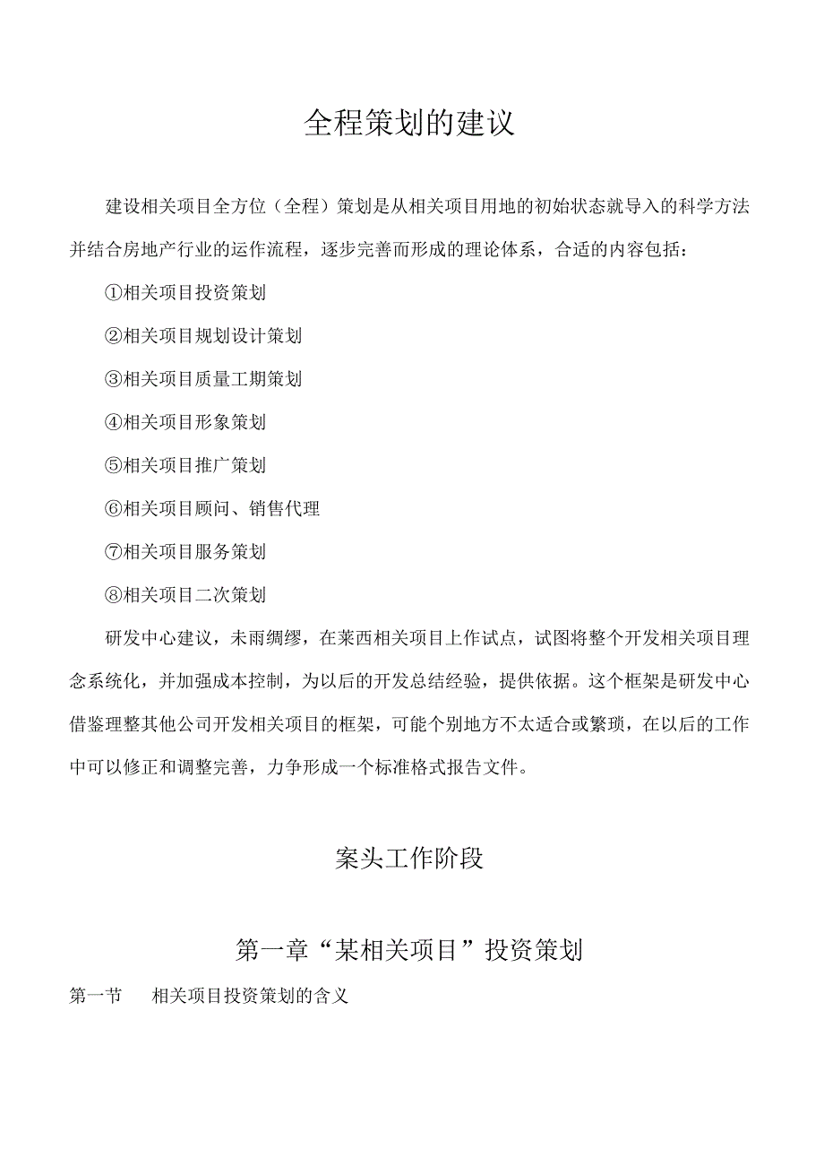 X楼盘全程策划方案.docx_第1页