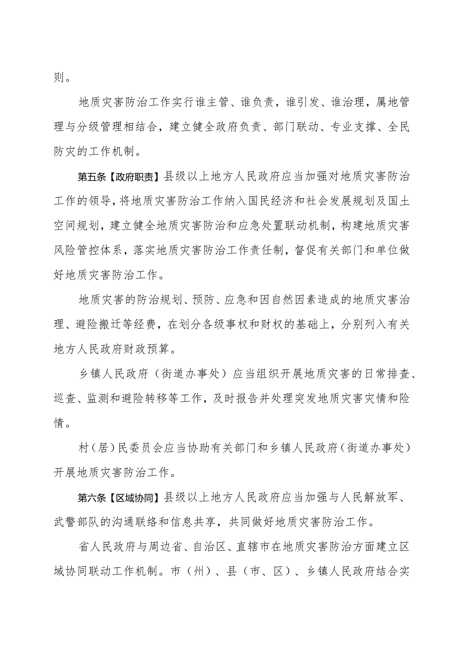 四川省地质灾害防治条例（草案征求意见稿）_1711008810780.docx_第2页