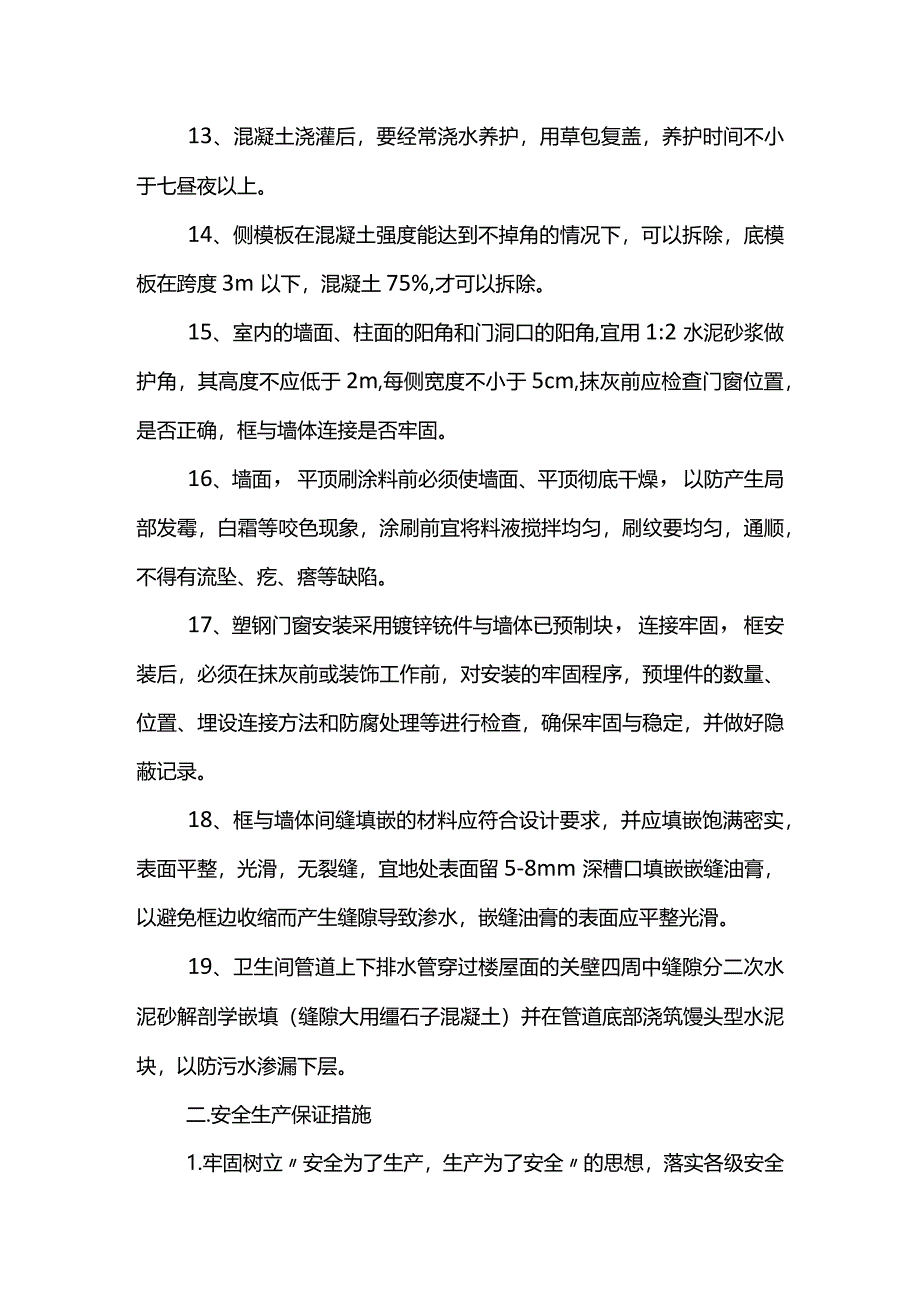 质量安全管理措施(全面).docx_第3页