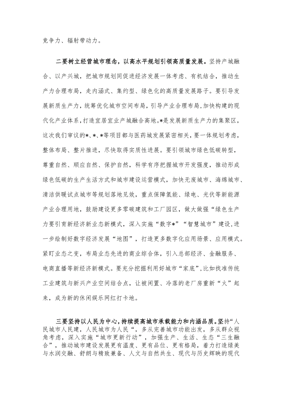 在市国土空间规划委员会会议上的主持讲话.docx_第2页