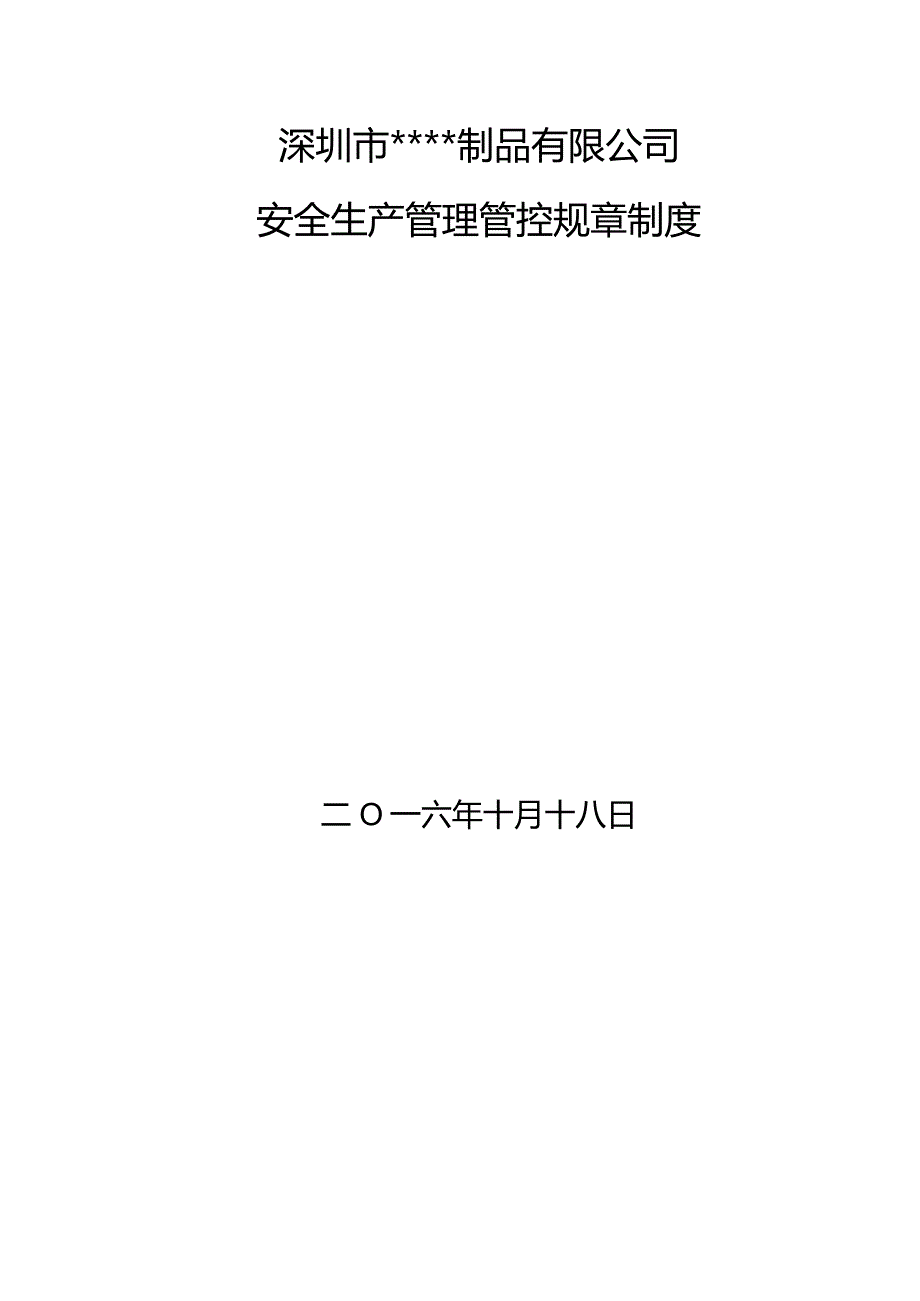 XX安全生产制度范文.docx_第1页