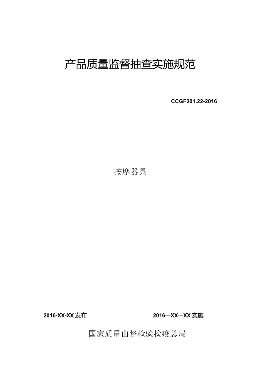 201.22按摩器具产品质量监督抽查实施规范.docx_第1页