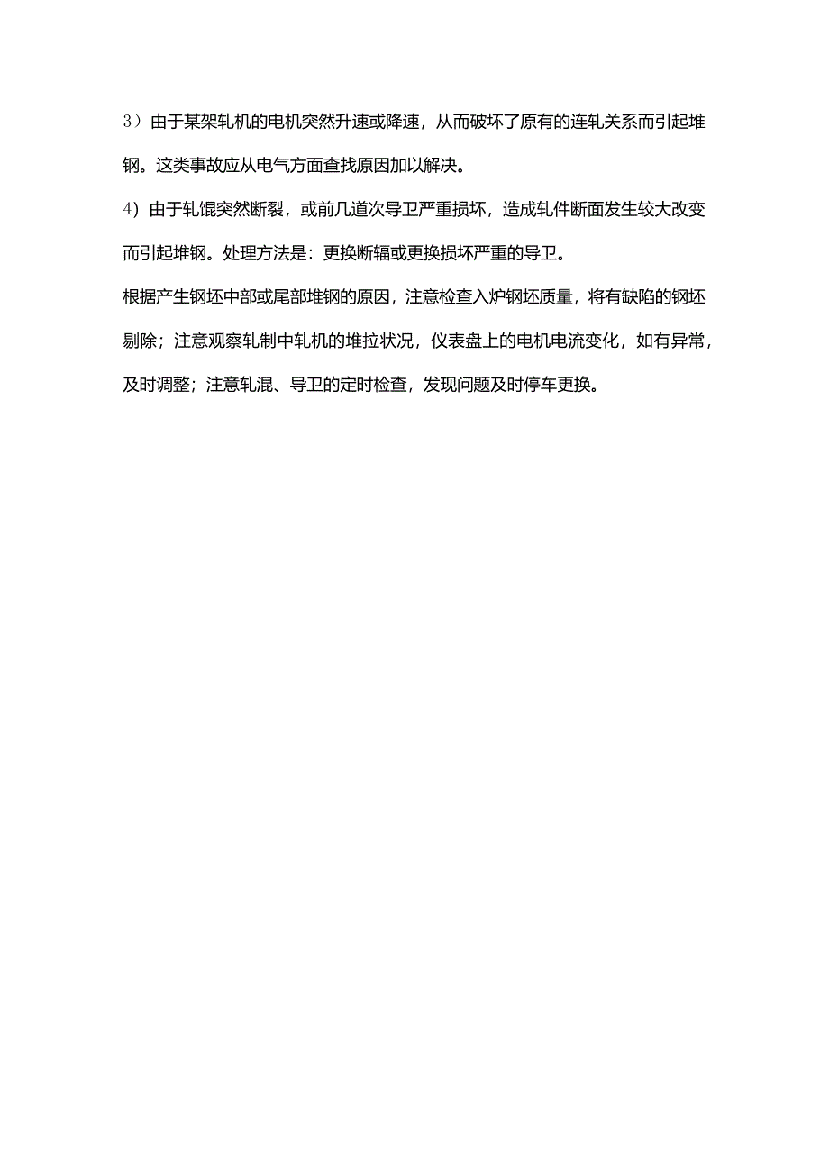 技能培训：精轧机堆钢的处理.docx_第3页