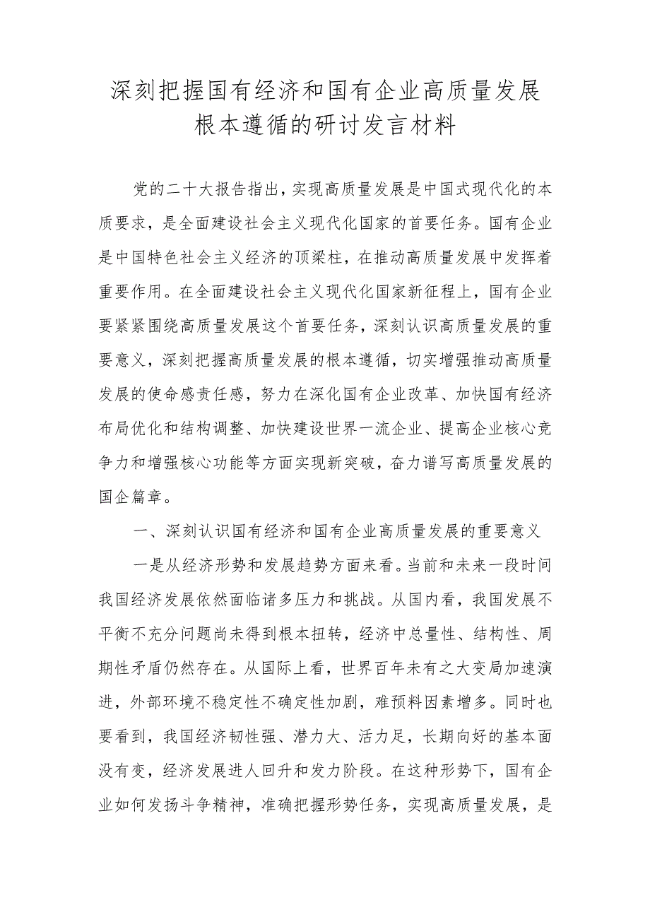 2024关于深刻把握国有经济和国有企业高质量发展根本遵循研讨发言材料及心得体会.docx_第1页