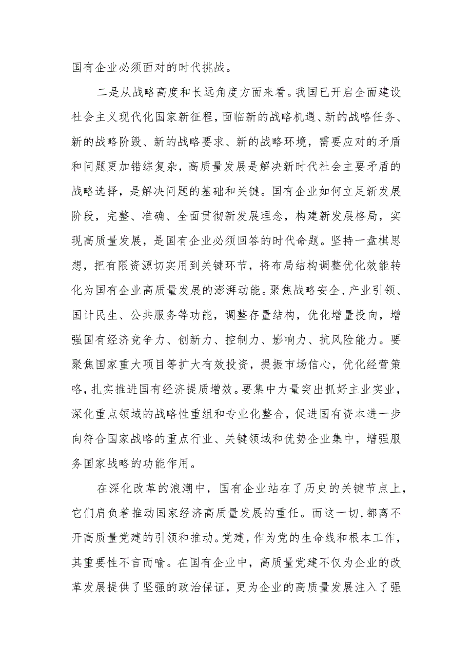 2024关于深刻把握国有经济和国有企业高质量发展根本遵循研讨发言材料及心得体会.docx_第2页