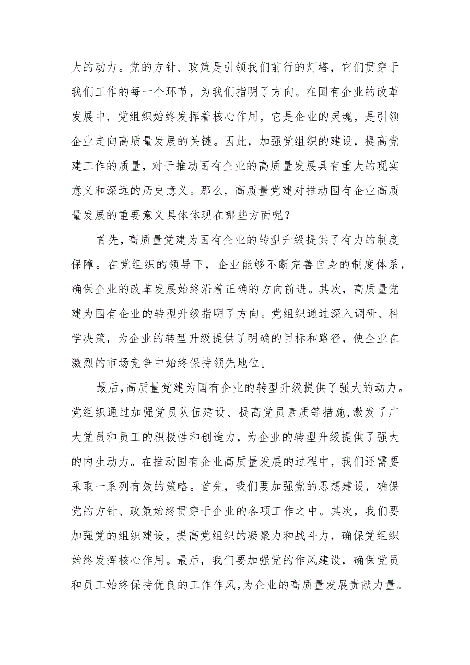 2024关于深刻把握国有经济和国有企业高质量发展根本遵循研讨发言材料及心得体会.docx_第3页